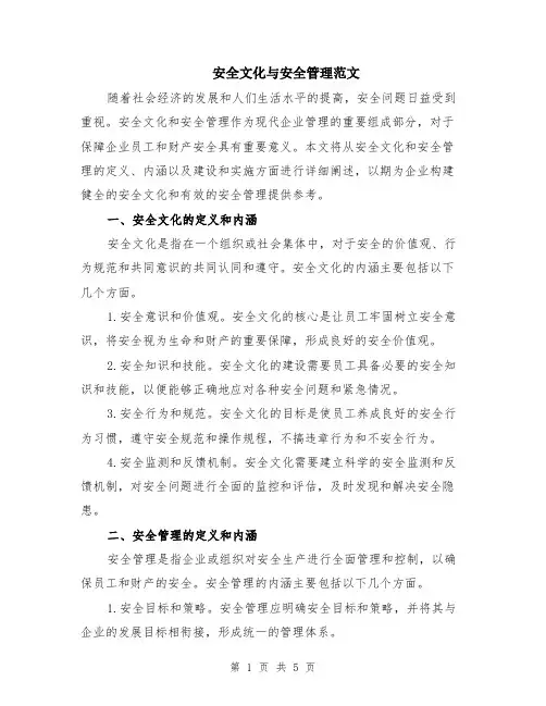 安全文化与安全管理范文（二篇）