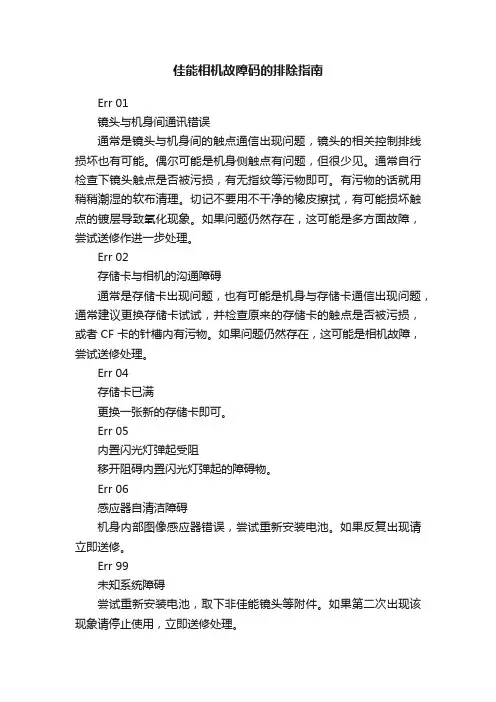 佳能相机故障码的排除指南