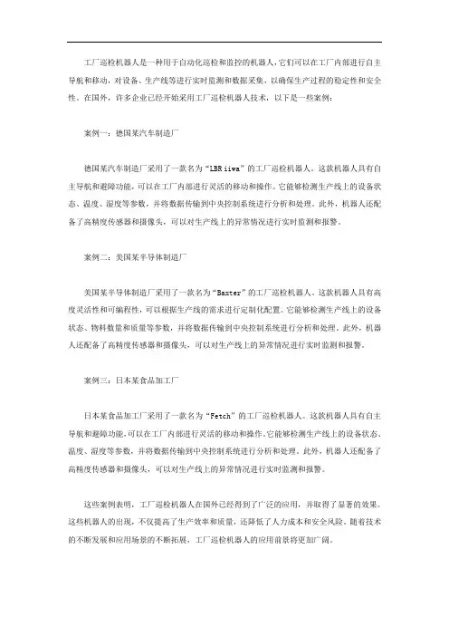 工厂巡检机器人 国外案例