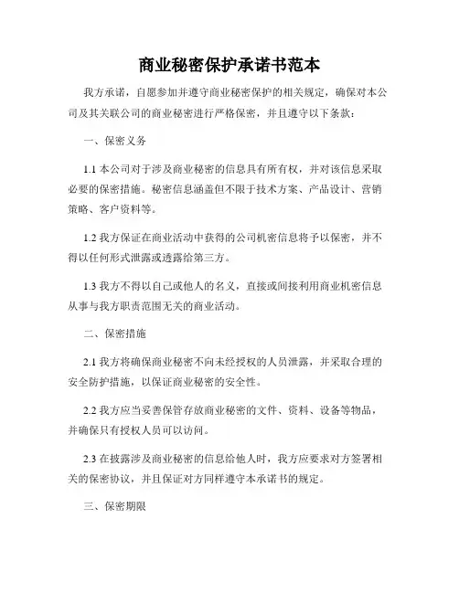 商业秘密保护承诺书范本