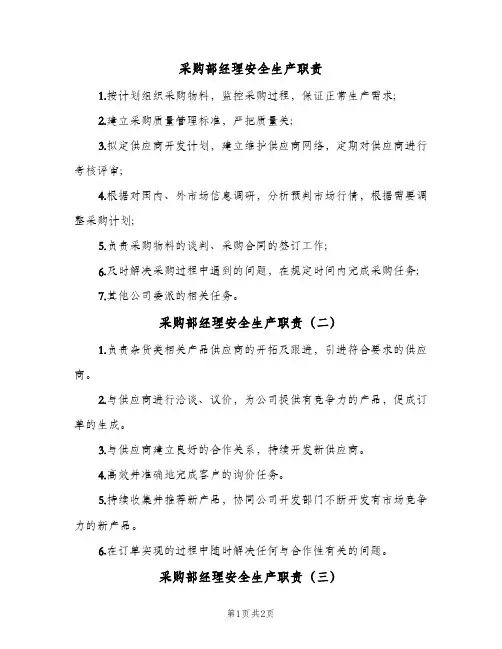 采购部经理安全生产职责(三篇)