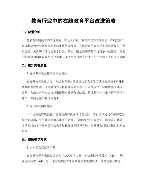 教育行业中的在线教育平台改进策略