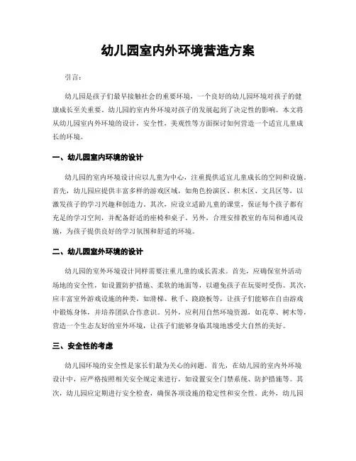幼儿园室内外环境营造方案