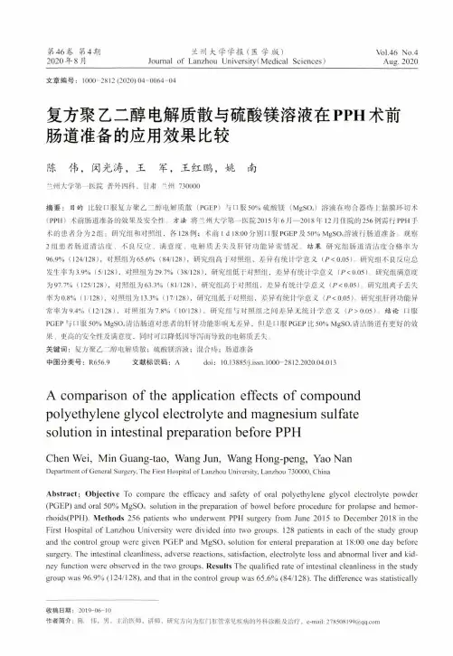 复方聚乙二醇电解质散与硫酸镁溶液在PPH术前肠道准备的应用效果比较