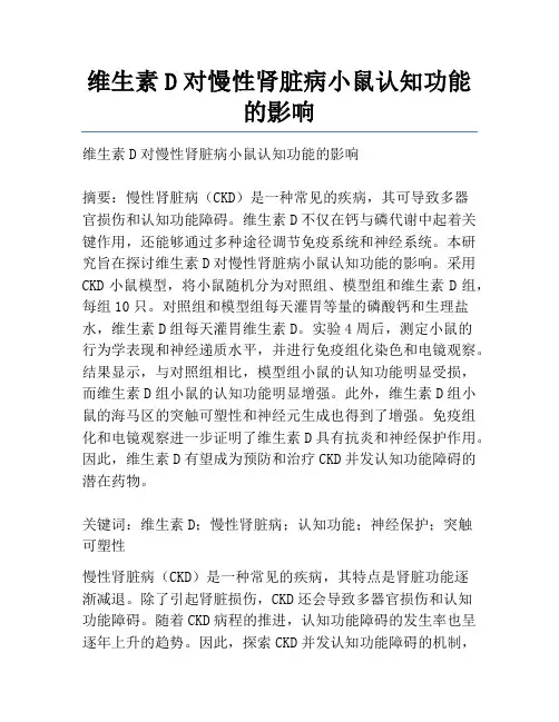 维生素D对慢性肾脏病小鼠认知功能的影响