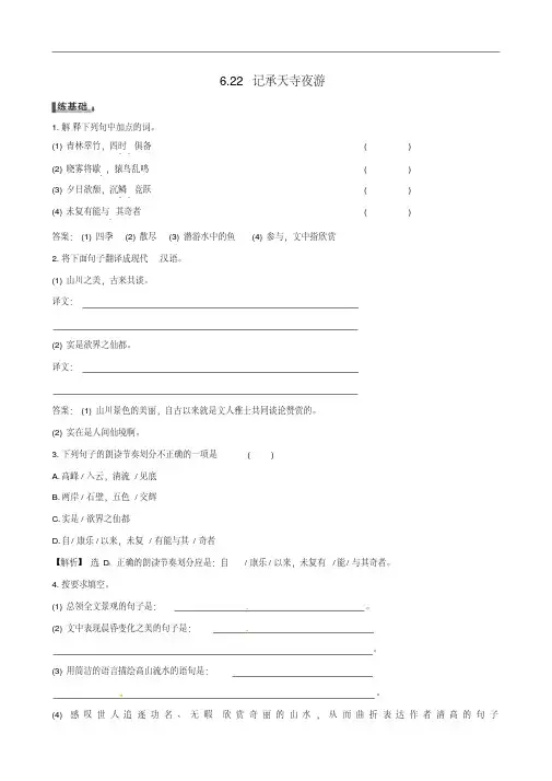 语文版八年级上册：6.22《记承天寺夜游》同步练习及答案