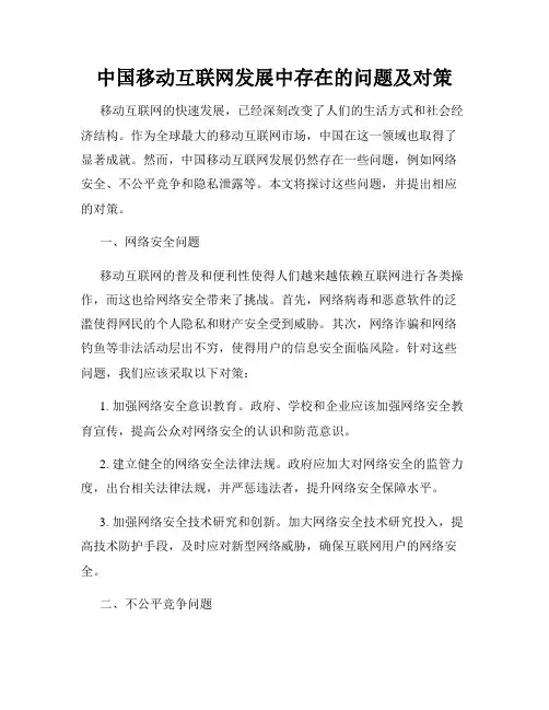 中国移动互联网发展中存在的问题及对策
