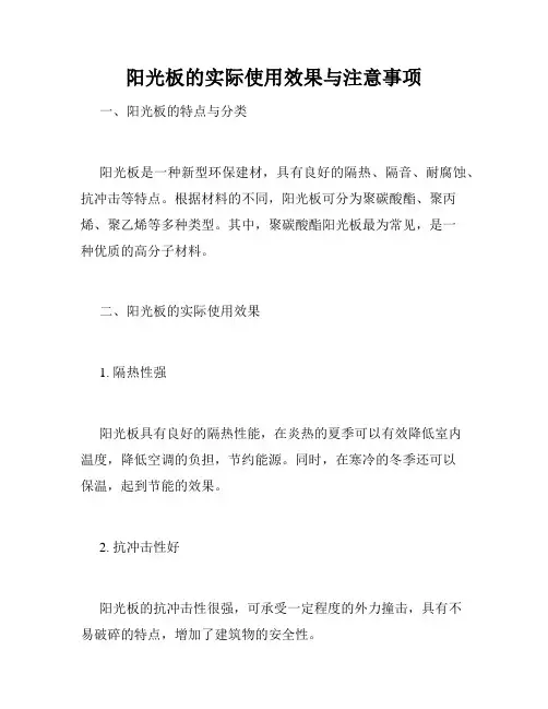 阳光板的实际使用效果与注意事项