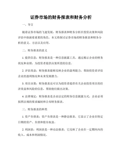 证券市场的财务报表和财务分析
