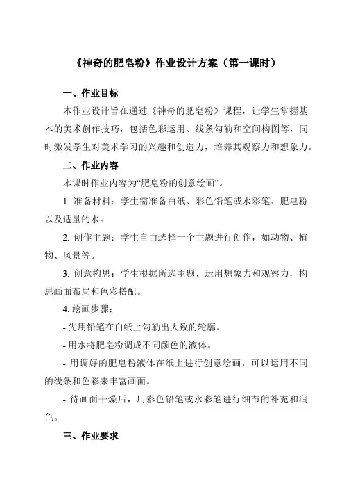 《8神奇的肥皂粉》作业设计方案-小学美术人教版12五年级下册