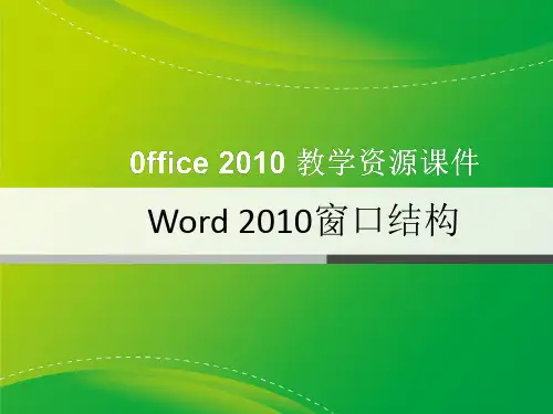 01Word 2010窗口结构