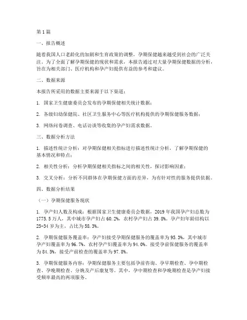 孕期保健数据分析报告(3篇)