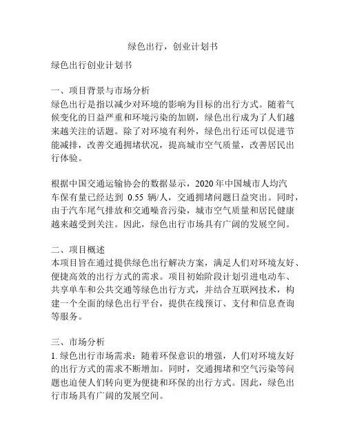 绿色出行,创业计划书