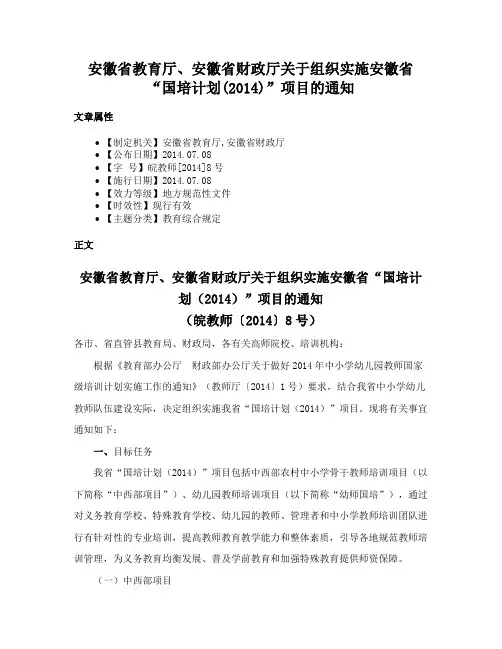 安徽省教育厅、安徽省财政厅关于组织实施安徽省“国培计划(2014)”项目的通知