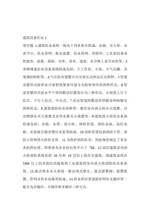 建筑设备作业完整答案