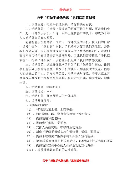 关于“拒做手机低头族“系列活动策划书