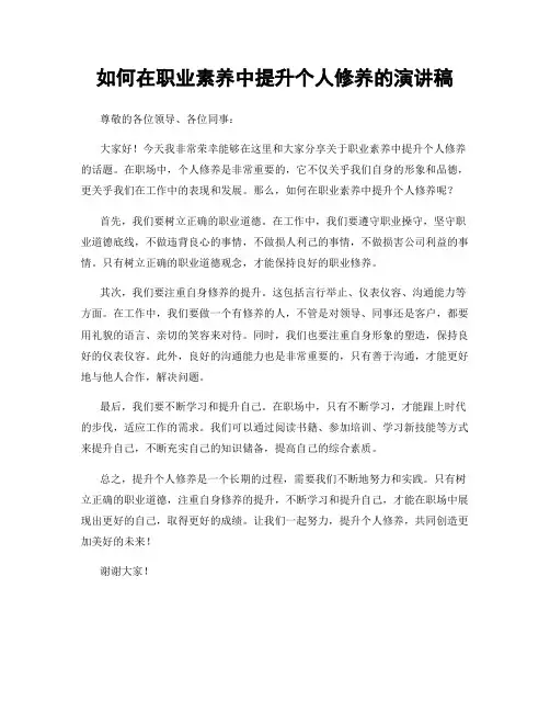 如何在职业素养中提升个人修养的演讲稿