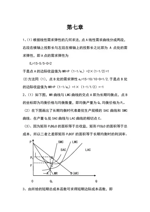 西方经济学微观部分第五版第七章答案