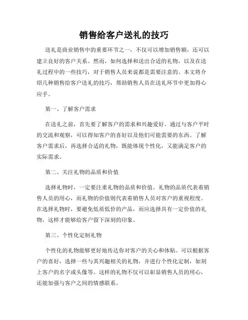 销售给客户送礼的技巧