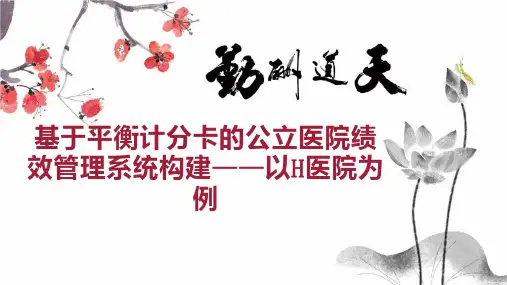 基于平衡计分卡的公立医院绩效管理系统构建以H医院为例