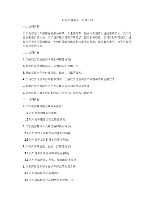 汽车美容新员工培训计划