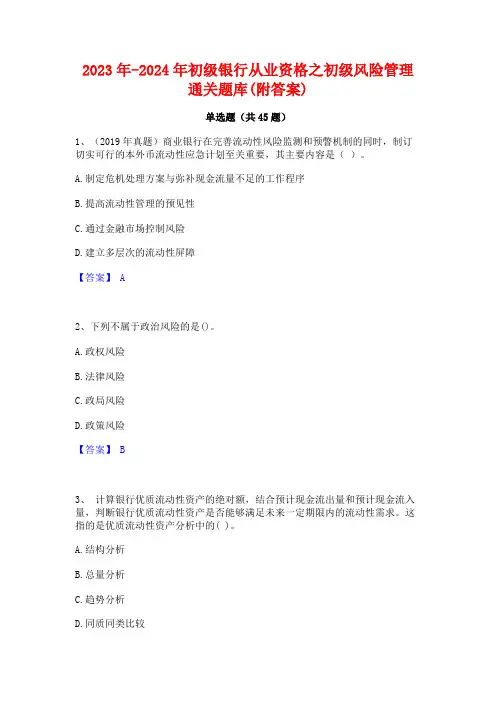 2023年-2024年初级银行从业资格之初级风险管理通关题库(附答案)
