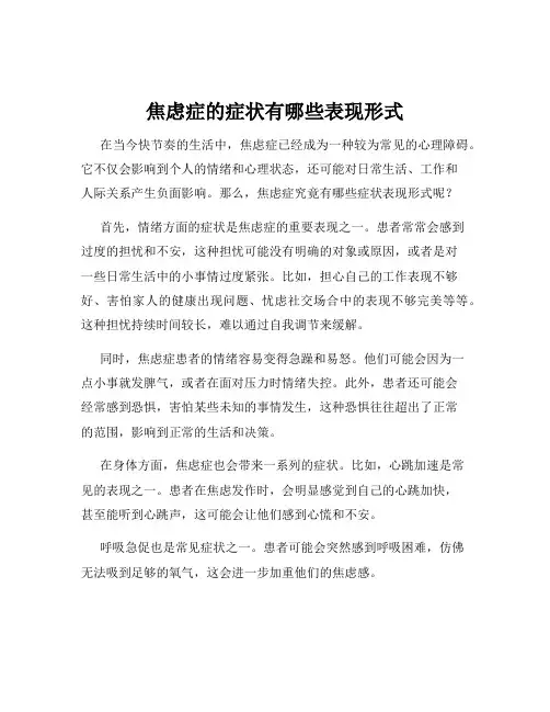 焦虑症的症状有哪些表现形式