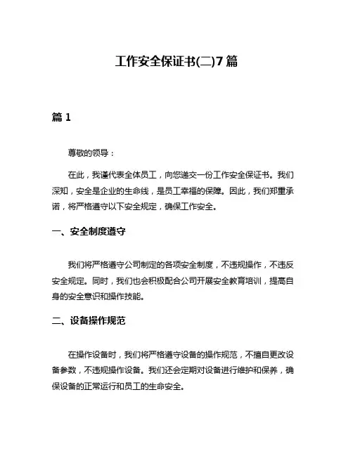 工作安全保证书(二)7篇