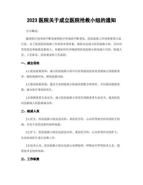 2023医院关于成立医院抢救小组的通知