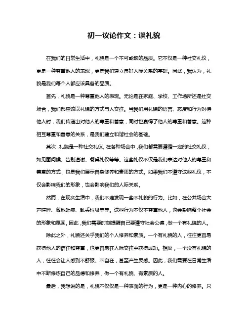 初一议论作文：谈礼貌