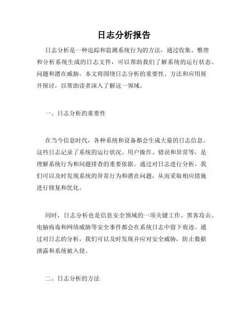 日志分析报告