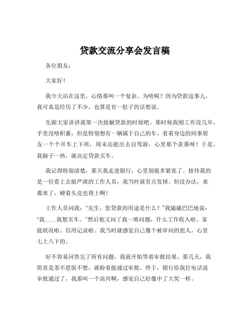 贷款交流分享会发言稿