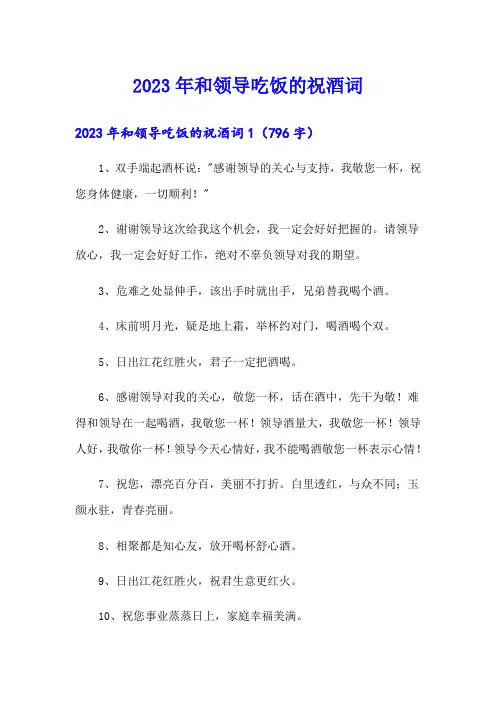 2023年和领导吃饭的祝酒词