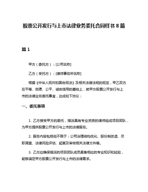 股票公开发行与上市法律业务委托合同样书8篇