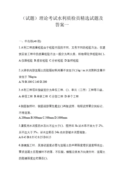 (试题)理论考试水利质检员精选试题及答案一