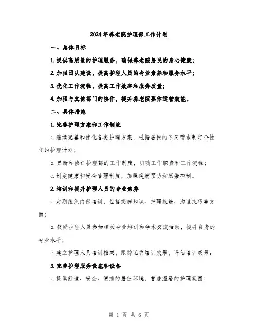 2024年养老院护理部工作计划(2篇)