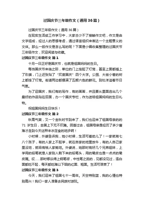 过国庆节三年级作文（通用36篇）