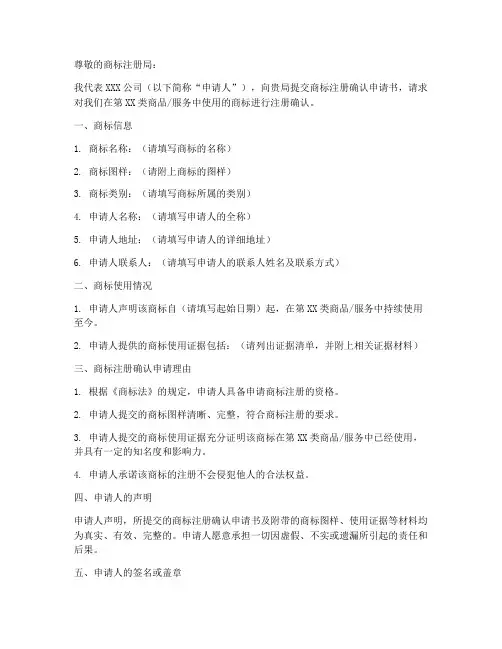 商标注册确认申请书模板