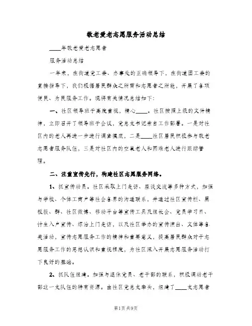 敬老爱老志愿服务活动总结(3篇)