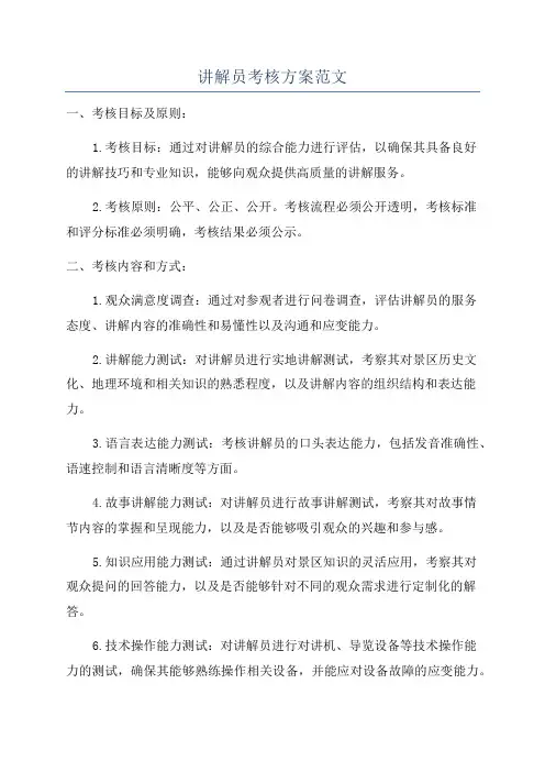 讲解员考核方案范文