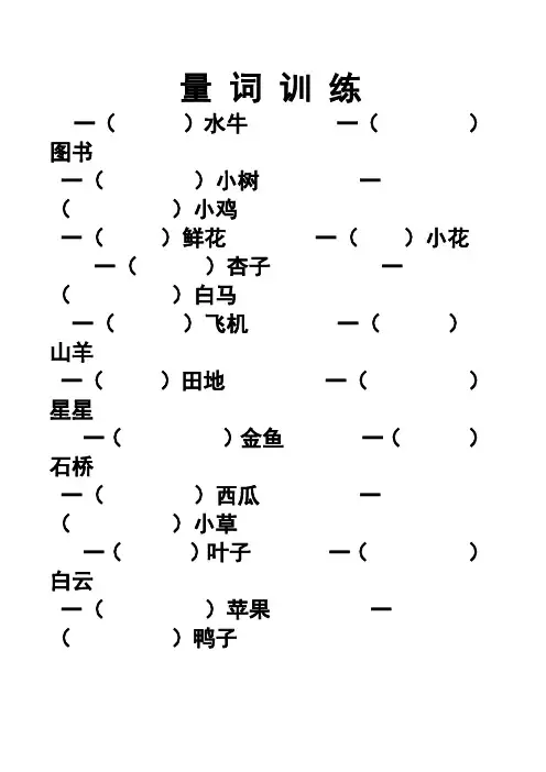 小学语文一年级量词训练(有答案)