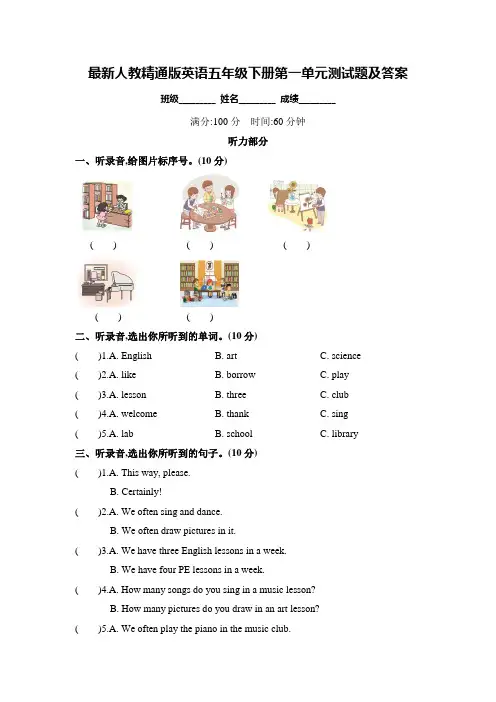 最新人教精通版英语五年级下册第一单元测试题及答案(含听力材料)