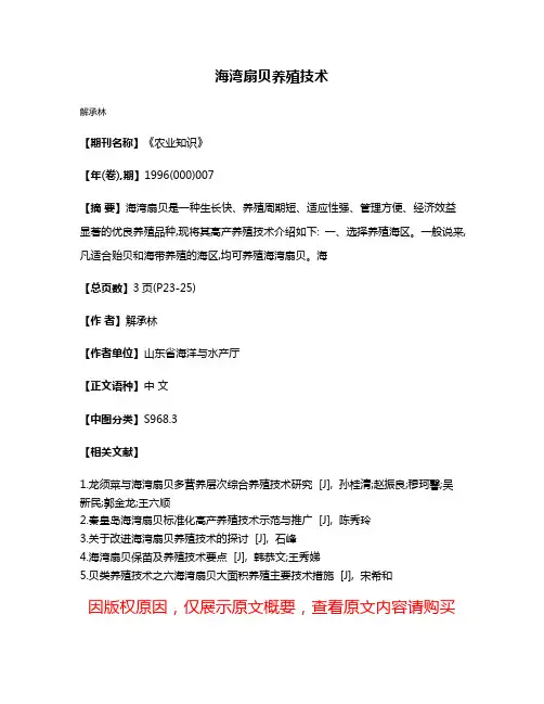 海湾扇贝养殖技术