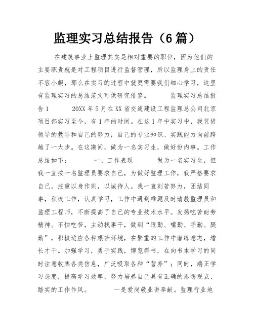 监理实习总结报告(6篇)
