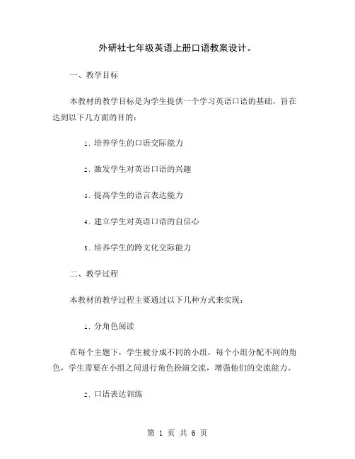外研社七年级英语上册口语教案设计