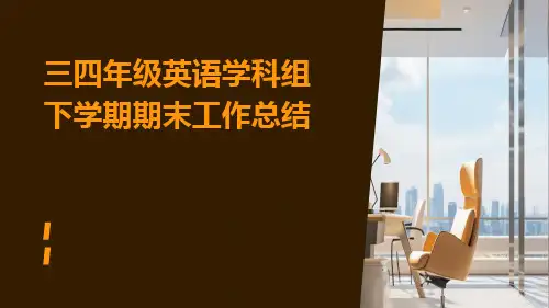 三四年级英语学科组下学期期末工作总结PPT