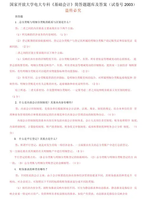 国家开放大学电大专科《基础会计》简答题题库及答案