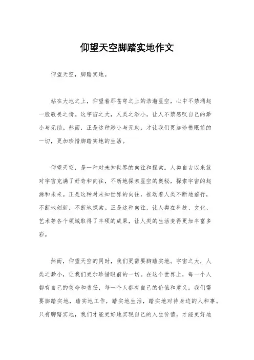 仰望天空脚踏实地作文