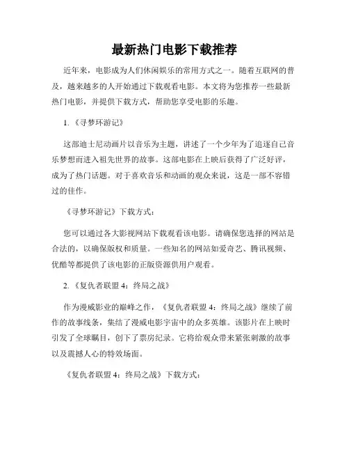 最新热门电影下载推荐