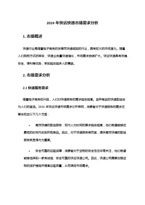 2024年快运快递市场需求分析